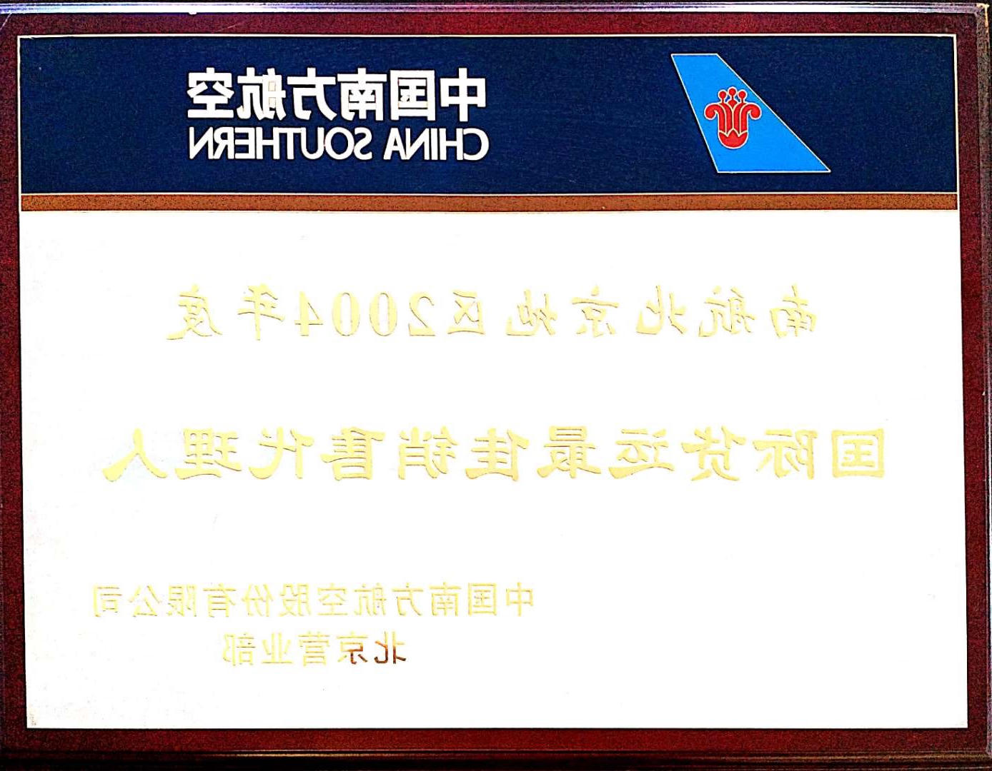 2004南航最佳