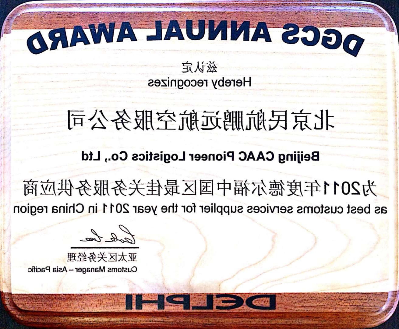2011德尔福最佳关务